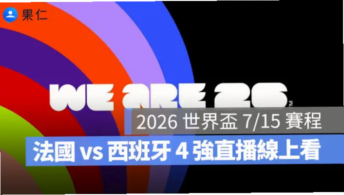 世界盃直播線上看免費嗎？2026完整攻略