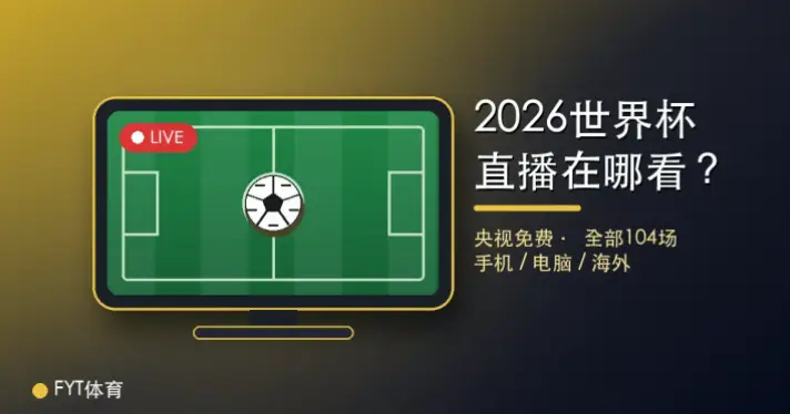 世界杯在线观看免费高清平台靠谱吗？