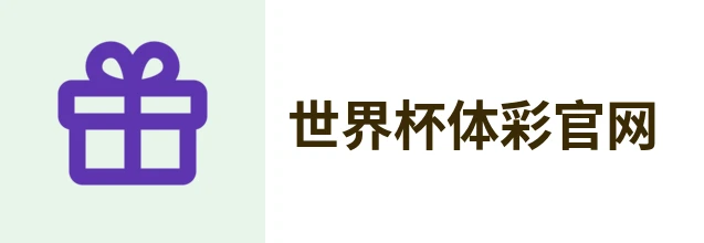 2026世界杯